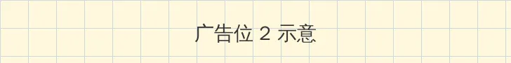 WRITEAS边做边走 侧栏广告位